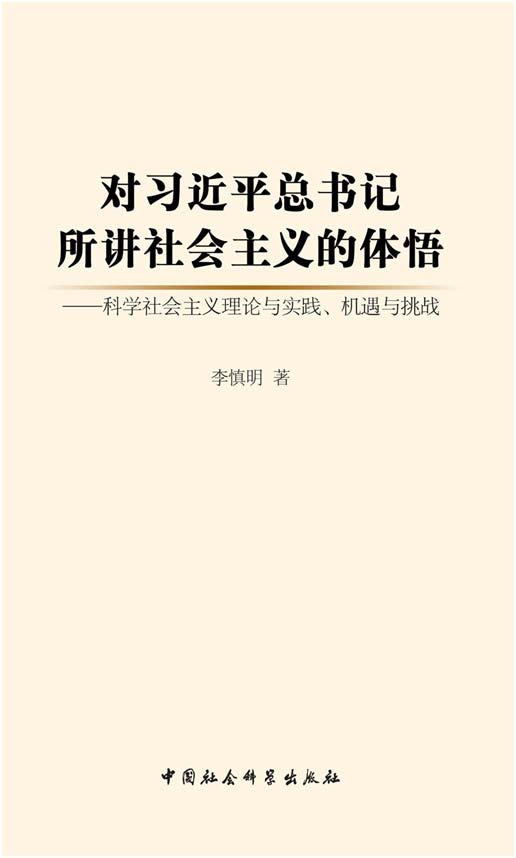 對習近平總書記所講社會主義的體悟.jpg