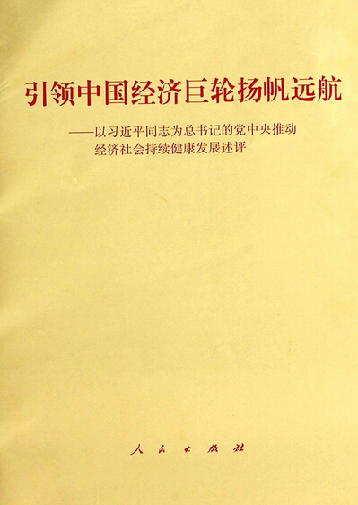 引領中國經濟巨輪揚帆遠航--以習近平同志為總書記的黨中央推動經濟社會持續健康發展述評.jpg