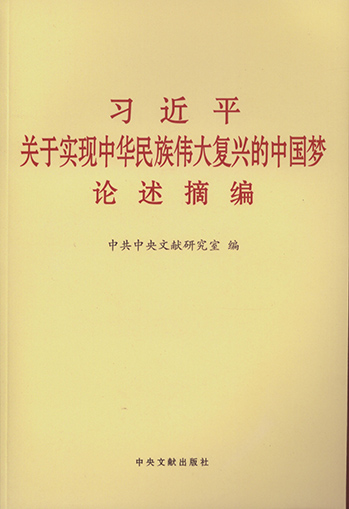 習(xí)近平關(guān)于實(shí)現(xiàn)中華民族偉大復(fù)興中國夢論述摘編.jpg