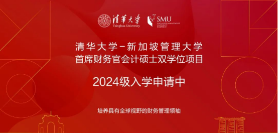 03 清華大學-新加坡管理大學首席財務官會計碩士雙學位項目2024級招生簡章182.png